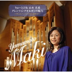 山本真希/グレンツィング・オルガンの魅力〜バッハとスペイン音楽〜