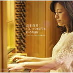 山本真希/山本真希 バロック時代を彩る名曲〜グレンツィングオルガンの魅力III（SACD）