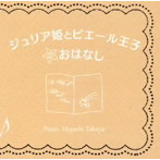 林琢也/ジュリア姫とピエール王子のおはなし