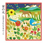 辻裕久/なかにしあかね/蛍の光〜外国生まれの日本のうた〜