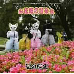 クラリキャット＆ことふえパピヨン/お花畑の音楽会
