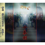 侍BRASS/十拳剣