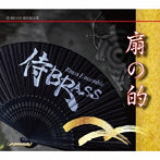 侍BRASS/扇の的