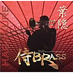 侍BRASS/葉隠