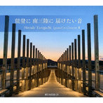 谷口博章（p）/能登に 南三陸に 届けたい音