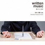 寺内大輔/書かれた音楽〜寺内大輔 作品集