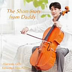 植木昭雄/The Short Story from Daddy