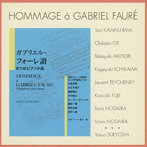 東誠三/藤原亜美/「ガブリエル・フォーレ讃 8つのピアノ小品」