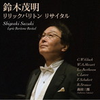 鈴木茂明/リックバリトン・リサイタル