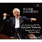 秋山和慶/広島交響楽団/チャイコフスキー名演集〜3大交響曲＆管弦楽作品集