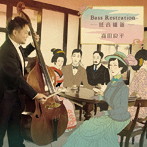 森田良平/低音維新