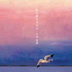中嶋俊晴/私の好きな日々