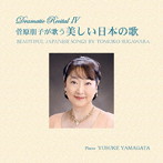 菅原朋子/菅原朋子が歌う美しい日本の歌
