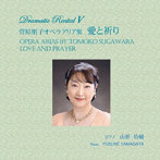 菅原朋子/山形佑輔/菅原朋子オペラアリア集 愛と祈り