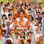 SDA48/びおらざんまい