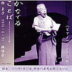 柳兼子/かなでることば 兼子のうたのこころを聴く