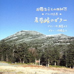 杉浦菜々子/〜どこか懐かしい日本の風景、自然、音色〜 近藤浩平＆山田耕筰 ピアノ作品集「麦草峠のギター」