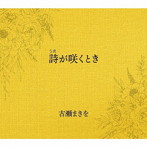 古瀬まきを/法貴彩子/詩（うた）が咲くとき