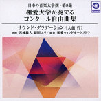 相愛ウィンドオーケストラ/日本の音楽大学撰- 第8集 相愛大学が奏でるコンクール自由曲集『サウンド・グラデーション（大前 哲）』」