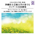 阿部雅人/沖縄県立芸術大学ウインドオーケストラ/日本の音楽大学撰-第9集 沖縄県立芸術大学が奏でるコンクール自由曲集『サウンドスケープ（松下倫士）』