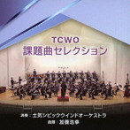 加養浩幸/土気シビックウインドオーケストラ/TCWO 課題曲セレクション