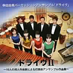 寺田由美パーカッションアンサンブル「ドライヴ」/ドライヴII〜10人の邦人作曲家による打楽器アンサンブル作品集〜