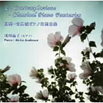 浅川晶子/瞑想-古典派ピアノ幻想曲集