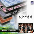 Summer Breeze/四季の奏鳴