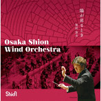 現田茂夫 Osaka Shion Wind Orchestra/陽が昇るとき