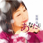 紫園香/あなたに