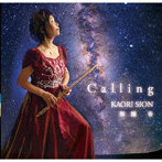 紫園香/CALLING よびごえ