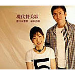 国分友里恵/岩本正樹/現代賛美歌