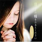 国分友里恵/日ごとの糧をお与えください-主の祈り-