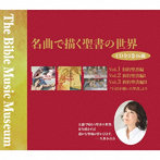 名曲で描く聖書の世界 The Bible Music Museum