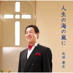 北田康広/人生の海の嵐に