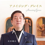北田康広/アメイジング・グレイス
