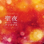 北田康広/聖夜 〜歌とピアノで綴るクリスマス〜