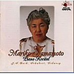 山本万里子/ピアノ・リサイタル〜バッハ、シ