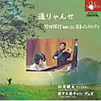 松実健太/通りゃんせ〜野田暉行（編曲による）日本のメロディー〜