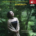佐藤ひさら/大いなるロシアの歌