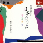 坂倉均と仲間たち/弦楽四重奏による「日本の歌」春夏秋冬