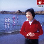 尾高綾子/日本のうた