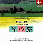 野平一郎/音の旅