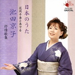 池田京子/花岡千春/日本のうた 花岡千春と奏でる池田京子 抒情歌集