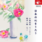 小林武史/野平一郎/日本の心をうたう