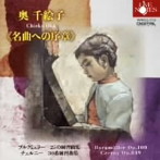 奥千絵子/名曲への序章