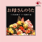 川本伸子/花岡千春/お母さんのうた