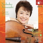 山崎伸子/チェロ・リサイタル Vol.6