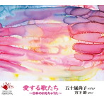 五十嵐尚子/愛する歌たち〜日本のおもちゃうた〜