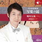 鴨川太郎/日本歌曲選集「写楽の鏡」